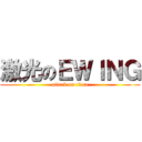 激光のＥＷＩＮＧ (attack on titan)