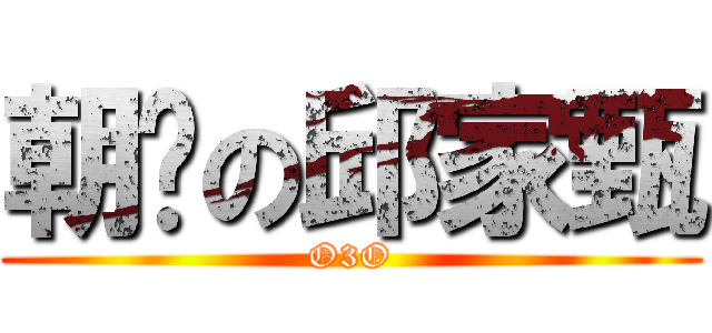 朝瘦の邱家甄 (O3O)