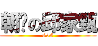 朝瘦の邱家甄 (O3O)