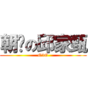 朝瘦の邱家甄 (O3O)