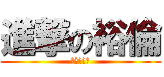 進撃の裕倫 (進撃の裕倫)