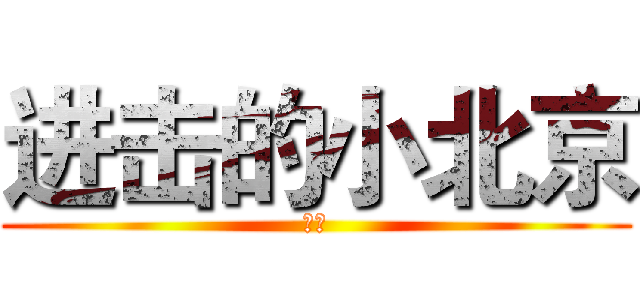 进击的小北京 (大爷)