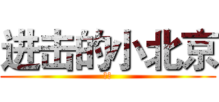 进击的小北京 (大爷)