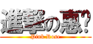 進撃の惠雯 (Pink Rose)