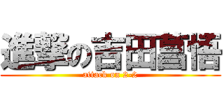 進撃の吉田菖悟 (attack on 2-2)