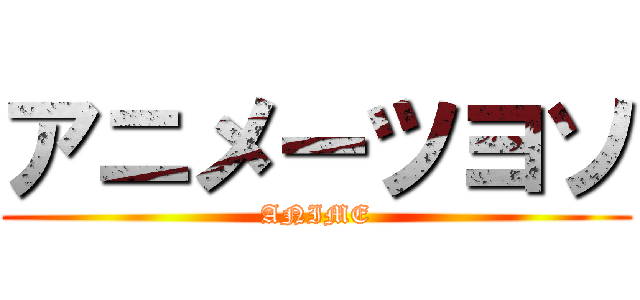 アニメーツヨソ (ANIME)