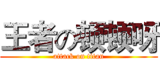 王者の顿顿呀 (attack on titan)
