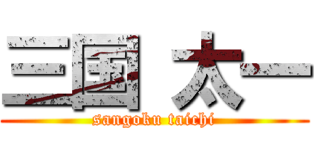 三国 太一 (sangoku taichi)