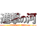進撃の河 (attack on titan)