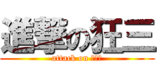 進撃の狂三 (attack on くるみ)