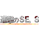 進擊のＳＥ。Ｓ (attack on sky empire.studio)