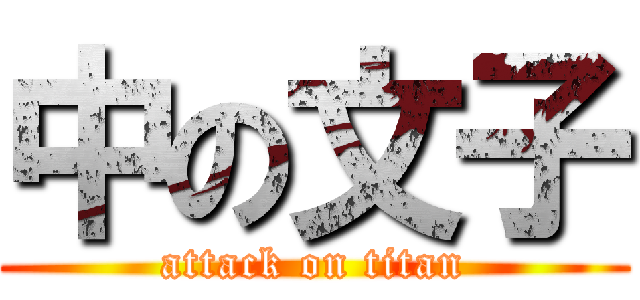 中の文子 (attack on titan)