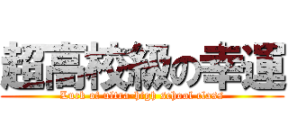 超高校級の幸運 (Luck of ultra-high school class)