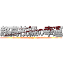 超高校級の幸運 (Luck of ultra-high school class)