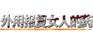 外用报复女人的药 (外用报复女人的药【电.话186x0156x9662-Q194843976林氏药业】我们做的是长期生意,靠的是老客户长期支持
参考消息网2月20日报道 韩媒称，“剩女多、离婚率高的城市，房价一定会上涨。”这是中国经济学家金岩石2016年12月参加在上海举行的房地产相关论坛时说的话。
)