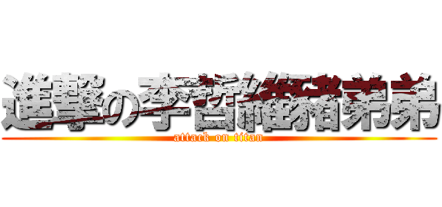 進撃の李哲維豬弟弟 (attack on titan)