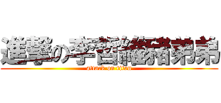 進撃の李哲維豬弟弟 (attack on titan)