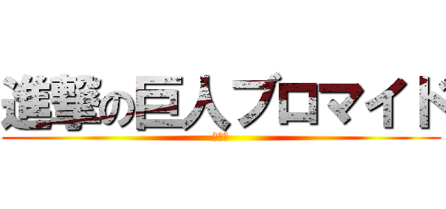 進撃の巨人ブロマイド (１６種)