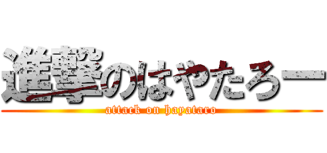 進撃のはやたろー (attack on hayataro)