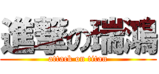 進撃の瑞鴻 (attack on titan)