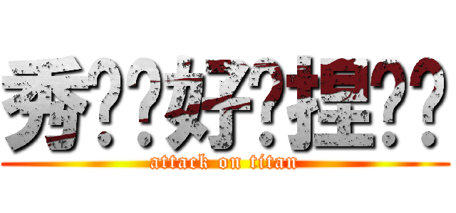 秀雯你好吵捏˙˙ (attack on titan)