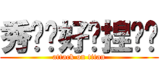 秀雯你好吵捏˙˙ (attack on titan)
