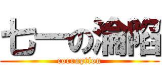 七一の淪陷 (corruption)