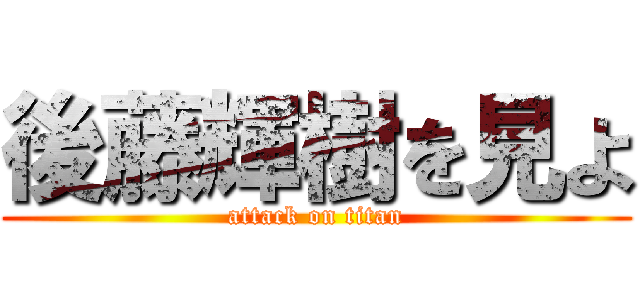 後藤輝樹を見よ (attack on titan)