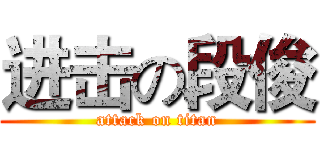 进击の段俊 (attack on titan)