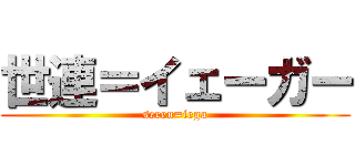 世連＝イェーガー (seren=iega)