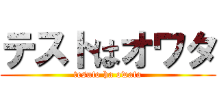 テストはオワタ (tesuto ha owata)