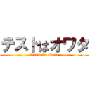 テストはオワタ (tesuto ha owata)