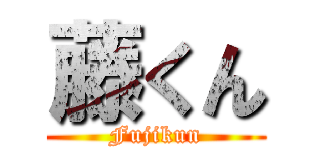 藤くん (Fujikun)