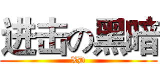 进击の黑暗 (XD)