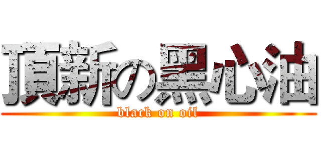 頂新の黑心油 (black on oil)