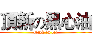 頂新の黑心油 (black on oil)