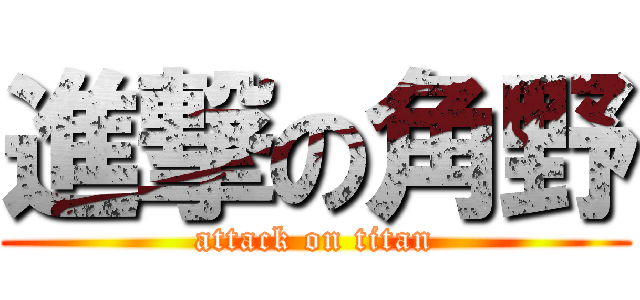 進撃の角野 (attack on titan)