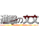 進擊の文文 (attack on titan)
