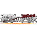 進撃の西鉄 (attack on Nishitetu Lions)