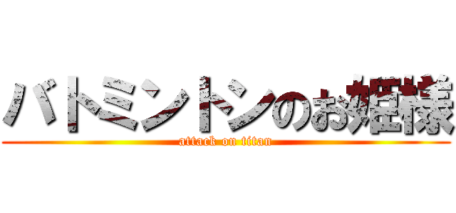 バトミントンのお姫様 (attack on titan)