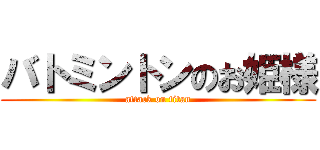 バトミントンのお姫様 (attack on titan)