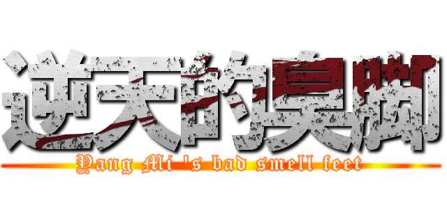 逆天的臭脚 (Yang Mi \'s bad smell feet)