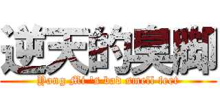 逆天的臭脚 (Yang Mi \'s bad smell feet)