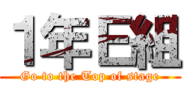 １年Ｅ組 (Go to the Top of stage)