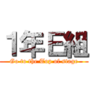 １年Ｅ組 (Go to the Top of stage)
