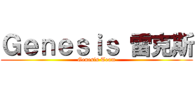 Ｇｅｎｅｓｉｓ 雷克斯 (Genesis Team)