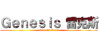 Ｇｅｎｅｓｉｓ 雷克斯 (Genesis Team)