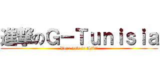 進撃のＧ－Ｔｕｎｉｓｉａ (Your gate to Asia!)