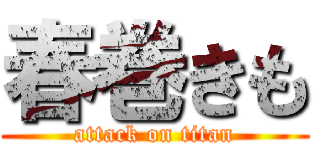 春巻きも (attack on titan)