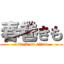 春巻きも (attack on titan)